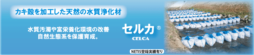 カキ殻を加工した天然の水質浄化材セルカ