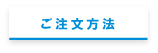 ご注文方法