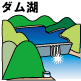 ダム湖