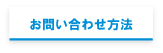 お問い合わせ方法