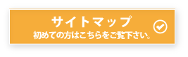 サイトマップ　初めての方はこちらをご覧ください。