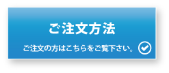 ご注文