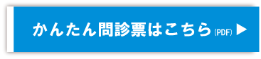 かんたん問診票はこちら