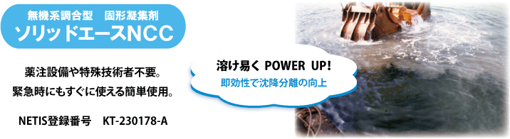 無機系調合型固形凝集剤ソリッドエースNCC