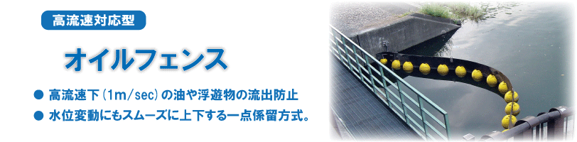 高流速対応型オイルフェンス 水位変動にもスムーズに上下する一点係留方式