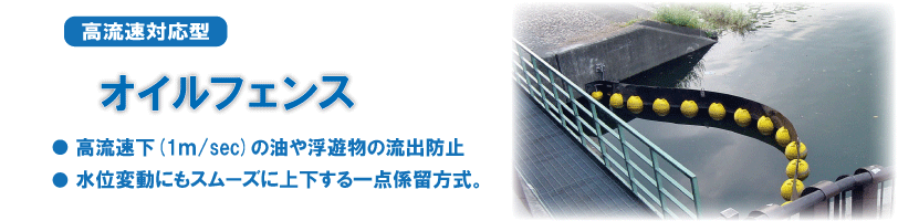 高流速対応型オイルフェンス　水位変動にもスムーズに上下する一点係留方式